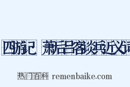 四游记·萧后吕客谈兵近义词是什么意思的图片